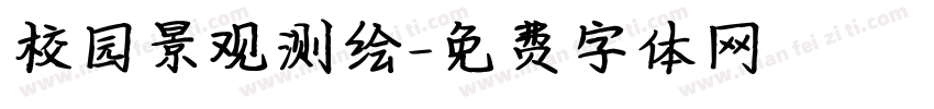 校园景观测绘字体转换