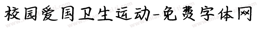校园爱国卫生运动字体转换
