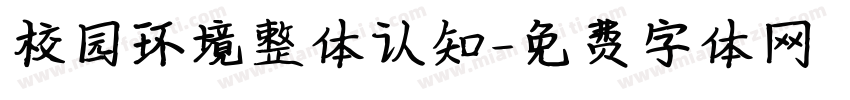 校园环境整体认知字体转换