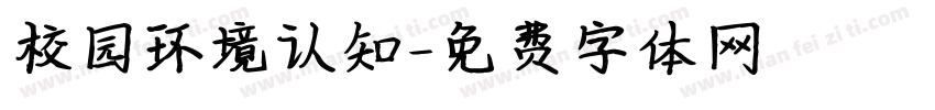 校园环境认知字体转换