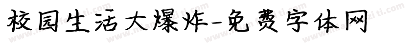 校园生活大爆炸字体转换