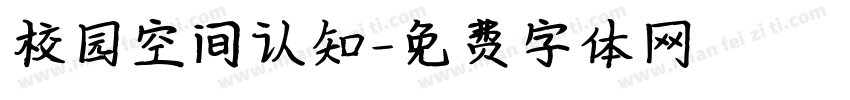 校园空间认知字体转换
