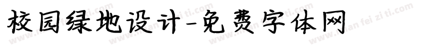 校园绿地设计字体转换