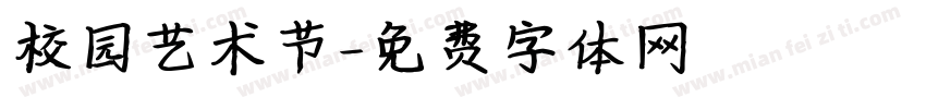 校园艺术节字体转换