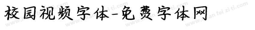 校园视频字体字体转换