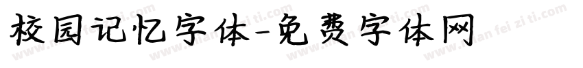 校园记忆字体字体转换