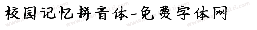 校园记忆拼音体字体转换