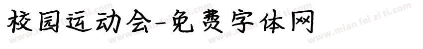 校园运动会字体转换