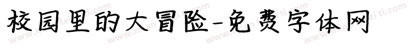 校园里的大冒险字体转换