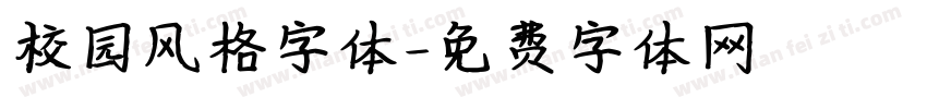 校园风格字体字体转换