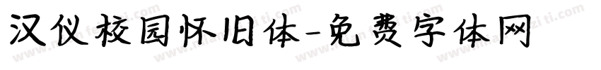 汉仪校园怀旧体字体转换