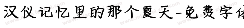 汉仪记忆里的那个夏天字体转换