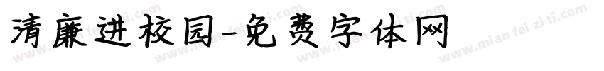 清廉进校园字体转换