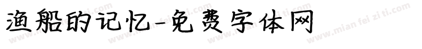 渔船的记忆字体转换