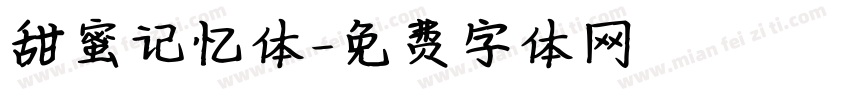 甜蜜记忆体字体转换
