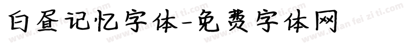 白昼记忆字体字体转换