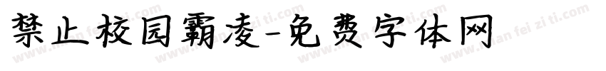 禁止校园霸凌字体转换