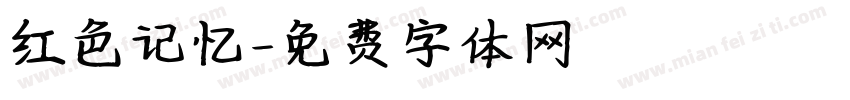 红色记忆字体转换