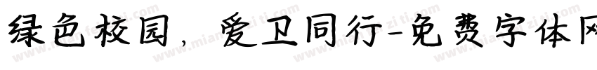 绿色校园，爱卫同行字体转换