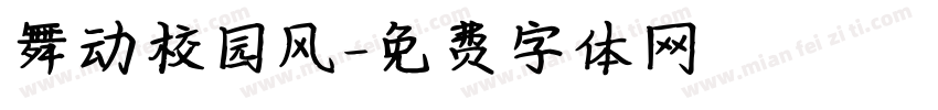 舞动校园风字体转换