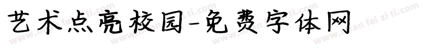 艺术点亮校园字体转换