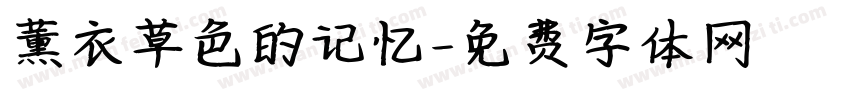薰衣草色的记忆字体转换
