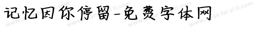 记忆因你停留字体转换