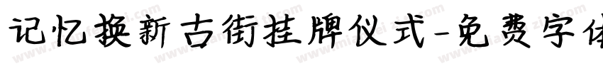 记忆换新古街挂牌仪式字体转换