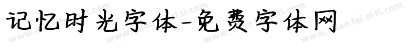 记忆时光字体字体转换