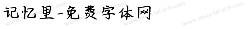记忆里字体转换
