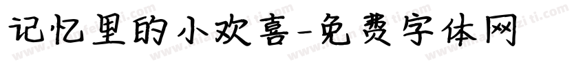 记忆里的小欢喜字体转换