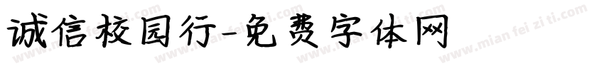 诚信校园行字体转换