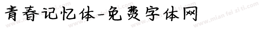 青春记忆体字体转换