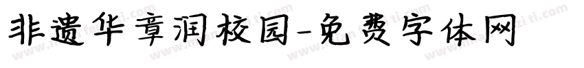 非遗华章润校园字体转换