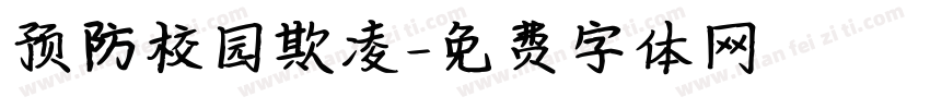 预防校园欺凌字体转换