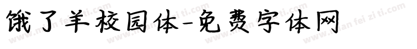 饿了羊校园体字体转换
