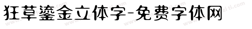 狂草鎏金立体字字体转换