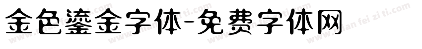 金色鎏金字体字体转换