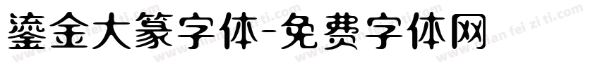 鎏金大篆字体字体转换