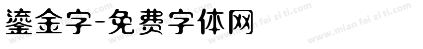 鎏金字字体转换