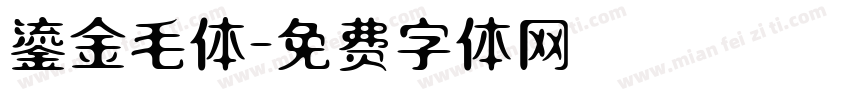 鎏金毛体字体转换