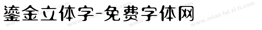 鎏金立体字字体转换