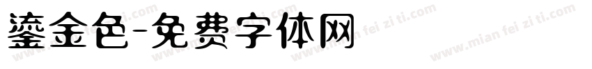 鎏金色字体转换