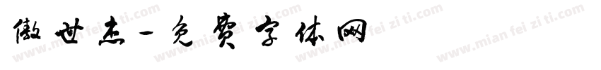 傲世杰字体转换