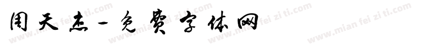 周天杰字体转换