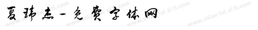 夏玮杰字体转换