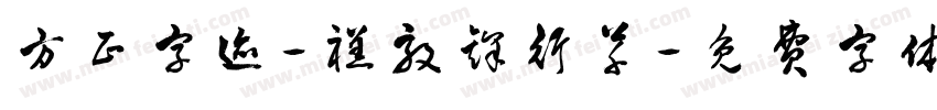 方正字迹-禚效锋行草字体转换
