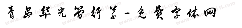青岛华光简行草字体转换