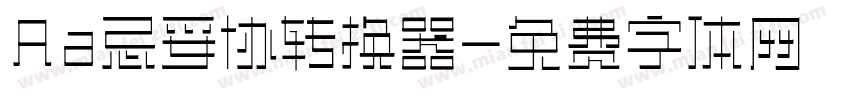 Aa忌妥协转换器字体转换