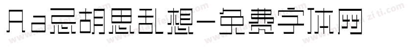 Aa忌胡思乱想字体转换